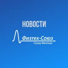 Физтех-Союз.Новости