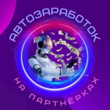 Автозаработок на партнерках