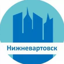 Нижневартовск
