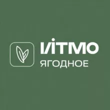 Ягодное | Университет ИТМО