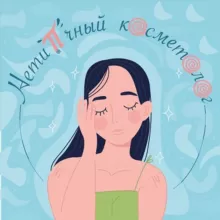 Нетипичный косметолог|Майя Голдобина