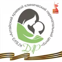 Алтайский краевой клинический перинатальный центр "ДАР"
