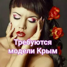 Ищу Модель Крым