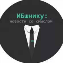 ИБшнику