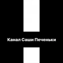 Канал Саши Печеньки