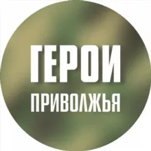 Герои Приволжья