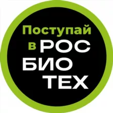 Поступай в РОСБИОТЕХ