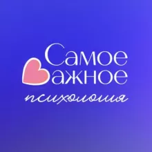 🪴Самое важное | психология, коучинг