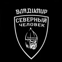 «Северный человек». Владимир.