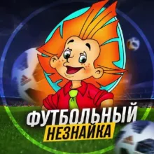 Футбольный Незнайка