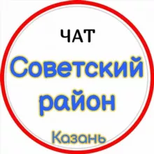 Чат Советского района (Казань