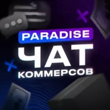 💜ЧАТ КОММЕРСОВ💜