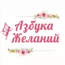 Азбука Желаний | Волшебное пространство ✨