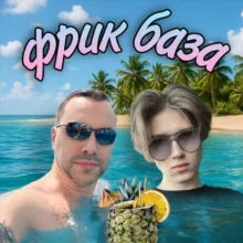фрик база