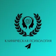 Клиническая психология