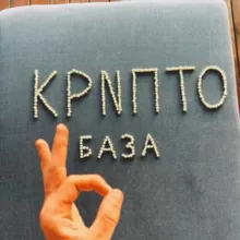 КРИПТОБАЗА Чат