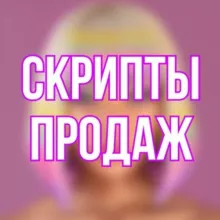ГОТОВЫЕ СКРИПТЫ ПРОДАЖ