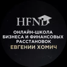 Школа системного подхода в бизнесе Евгении Гончаровой (Хомич)