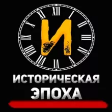Историческая Эпоха