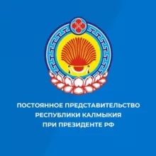Постпредство Калмыкии