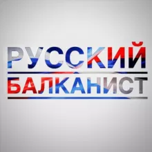 Русский балканист