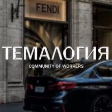 ТЕМАЛОГИЯ