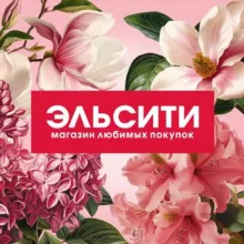 Магазин Эльсити | косметика Красноярск