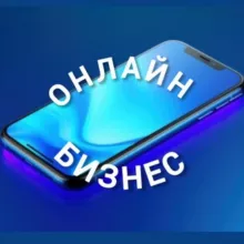 Бизнес в кармане