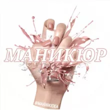 Маникюр💅