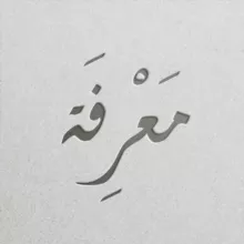 maerifa ╱ معرفة