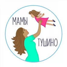 МАМЫ ТУШИНО