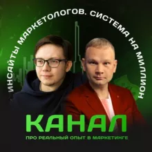 Риф и Сергей | Инсайты маркетологов
