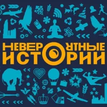 Невероятные истории