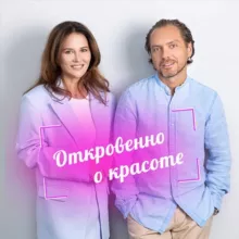 Откровенно о красоте