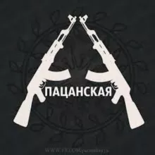 ПАЦАНСКИЕ ТРЕКИ