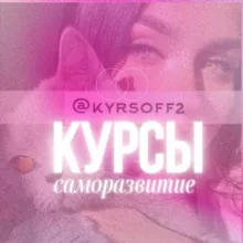 🛍️ VIP курсы ЭКСКЛЮЗИВ @kyrsoff2
