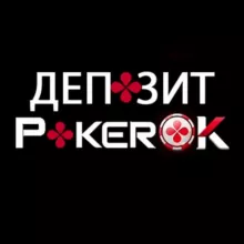 Депозит ПокерОК
