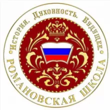 Романовская школа