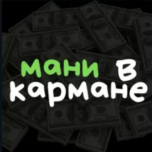 Мани в кармане