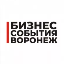 Бизнес События Воронеж