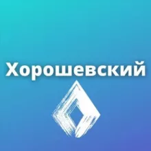 Хорошевский