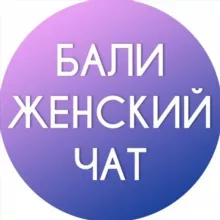 Бали женский Чат