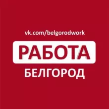 Работа в Белгороде