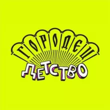 Городец.Детство