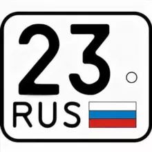 Госномера/Автономера Краснодар