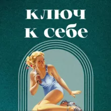 🗝 КЛЮЧ К СЕБЕ