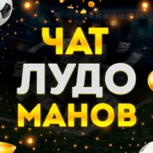 📢Чат Лудоманов