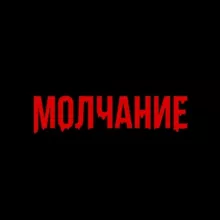 Квесты Йошкар-Ола «Молчание»