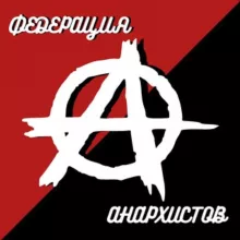Федерация Анархистов