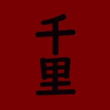 千里 • Тысяча Ли